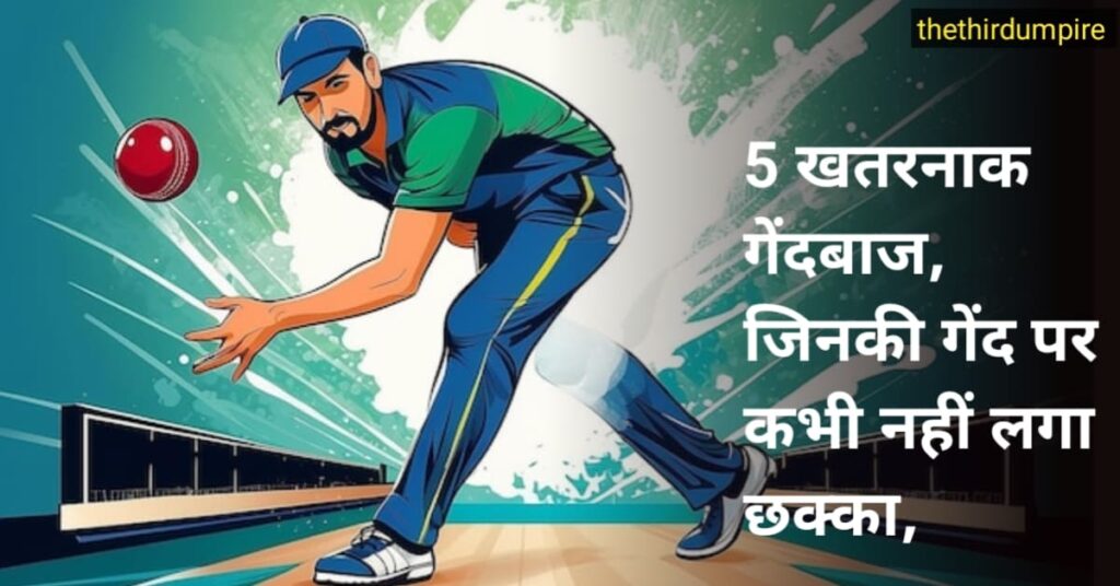5-खतरनाक-गेंदबाज-जिनकी-गेंद-पर-कभी-नहीं-लगा-छक्का_thethirdumpire.com_.jpg